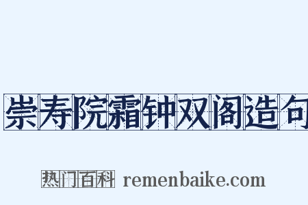 崇寿院霜钟双阁造句是什么意思的图片